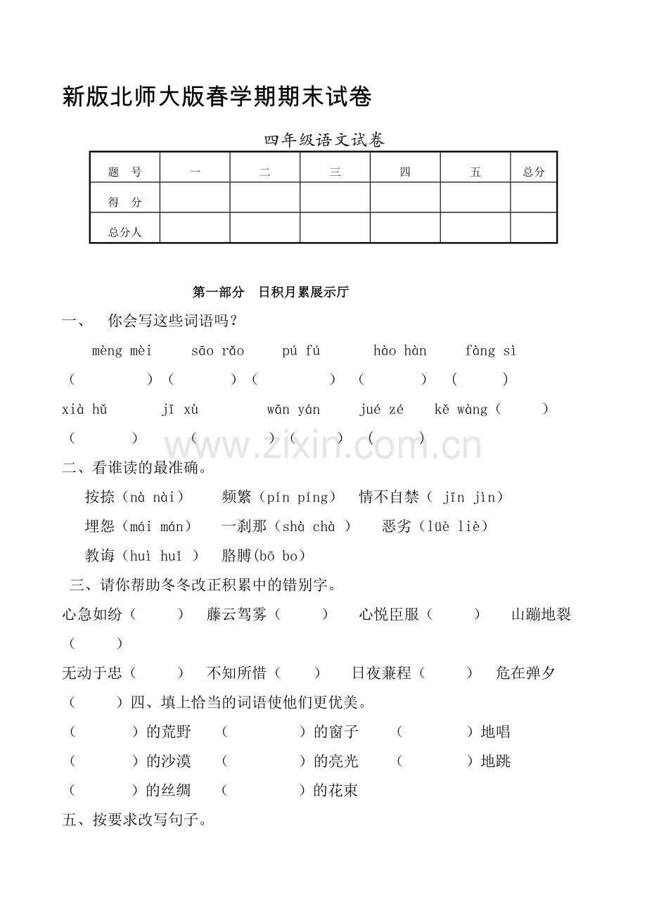 新版北师大版小学四年级语文下册期末试卷共七套.doc_第1页