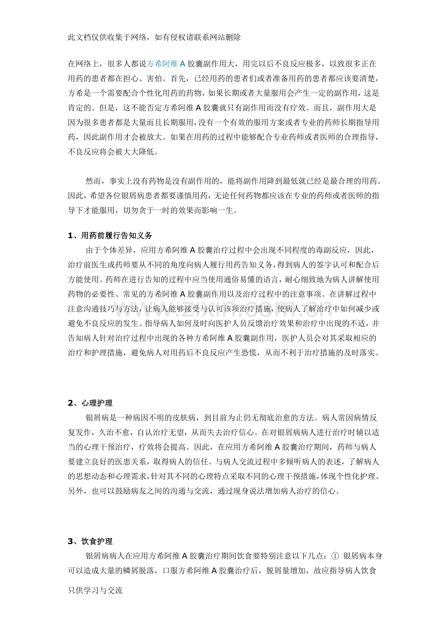 如何有效降低方希阿维A胶囊副作用讲课稿.doc_第1页