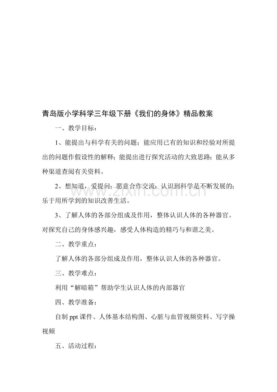 小学科学三年级下册《我们的身体》-(2).doc_第1页