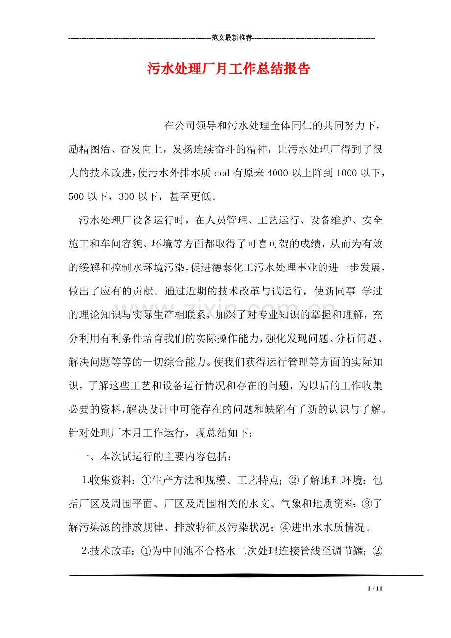 污水处理厂月工作总结报告.doc_第1页