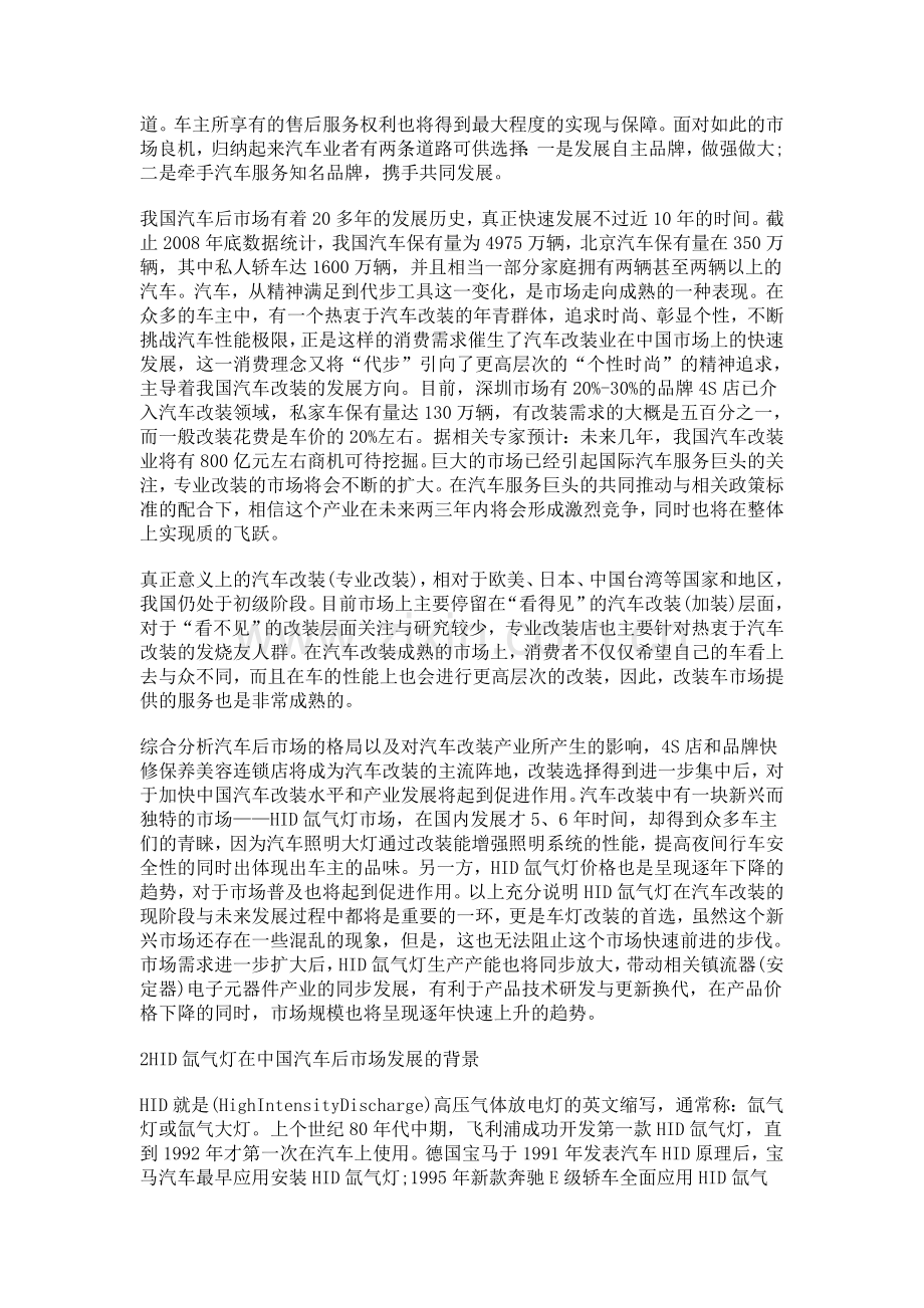 透析中国汽车后市场氙气灯发展现状与趋势.doc_第2页