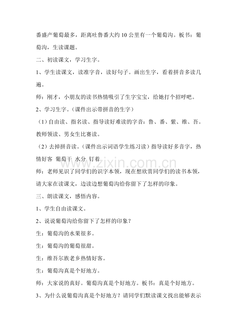 小学二年级下册《葡萄沟》.doc_第2页