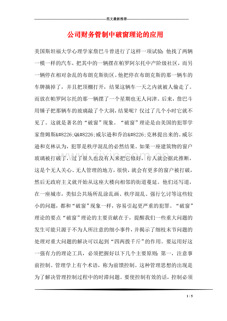 公司财务管制中破窗理论的应用.doc_第1页