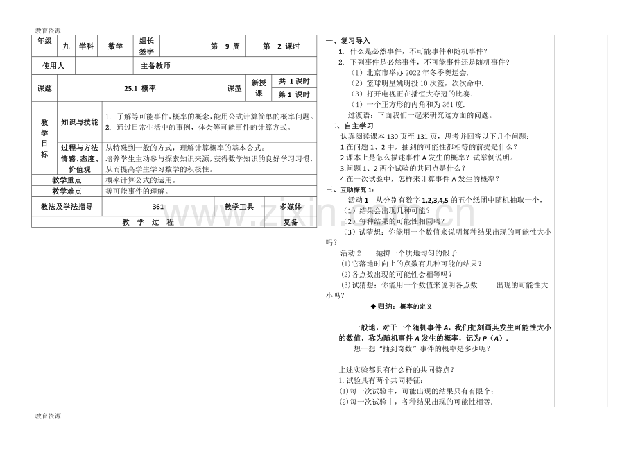 河北省广平县第二中学第一学期九年级数学通案25.1随机事件与概率学习专用.doc_第1页