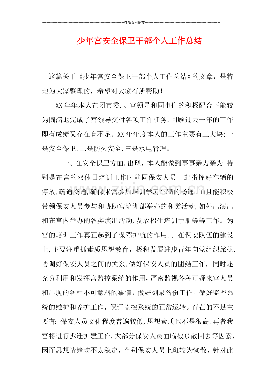 少年宫安全保卫干部个人工作总结.doc_第1页