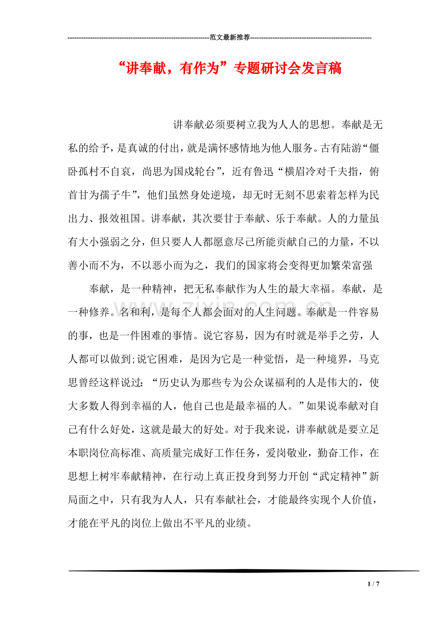 “讲奉献-有作为”专题研讨会发言稿.doc_第1页
