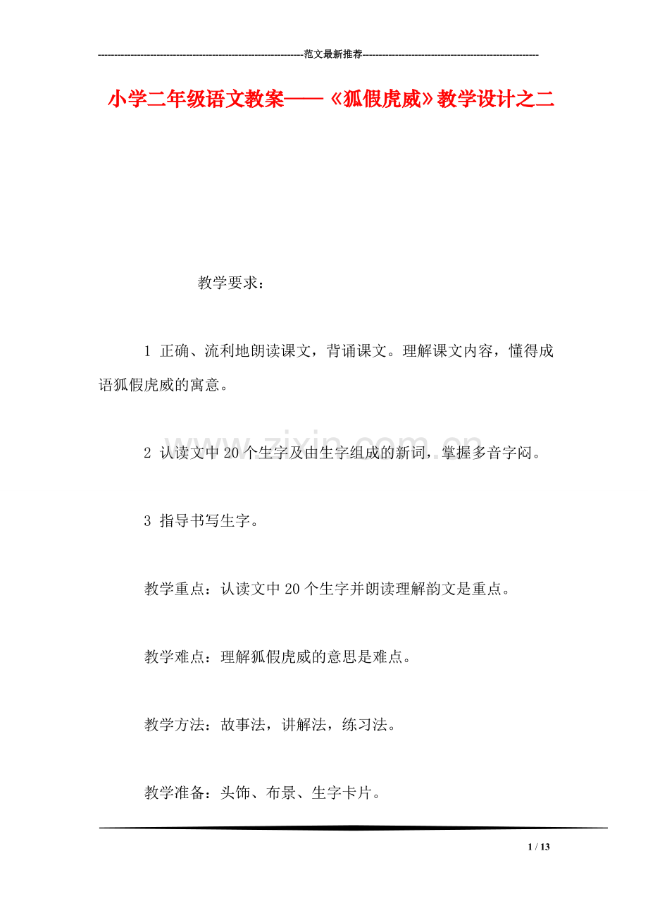 小学二年级语文教案——《狐假虎威》教学设计之二.doc_第1页
