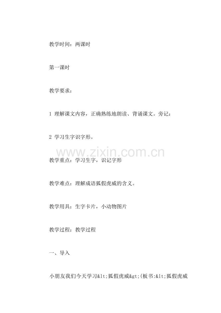 小学二年级语文教案——《狐假虎威》教学设计之二.doc_第2页