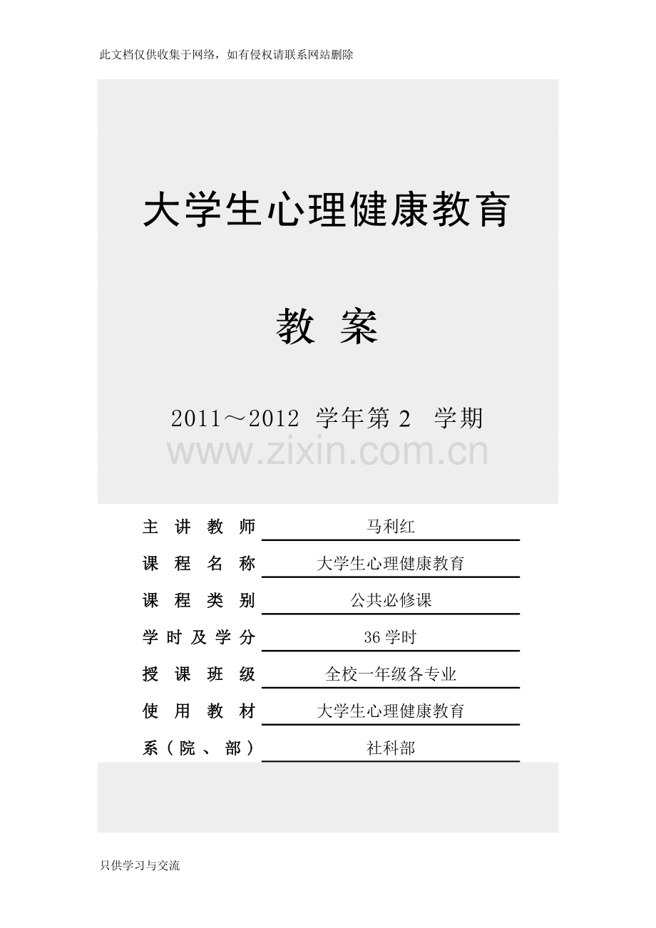 大学生心理健康教育教案教学教材.doc_第1页