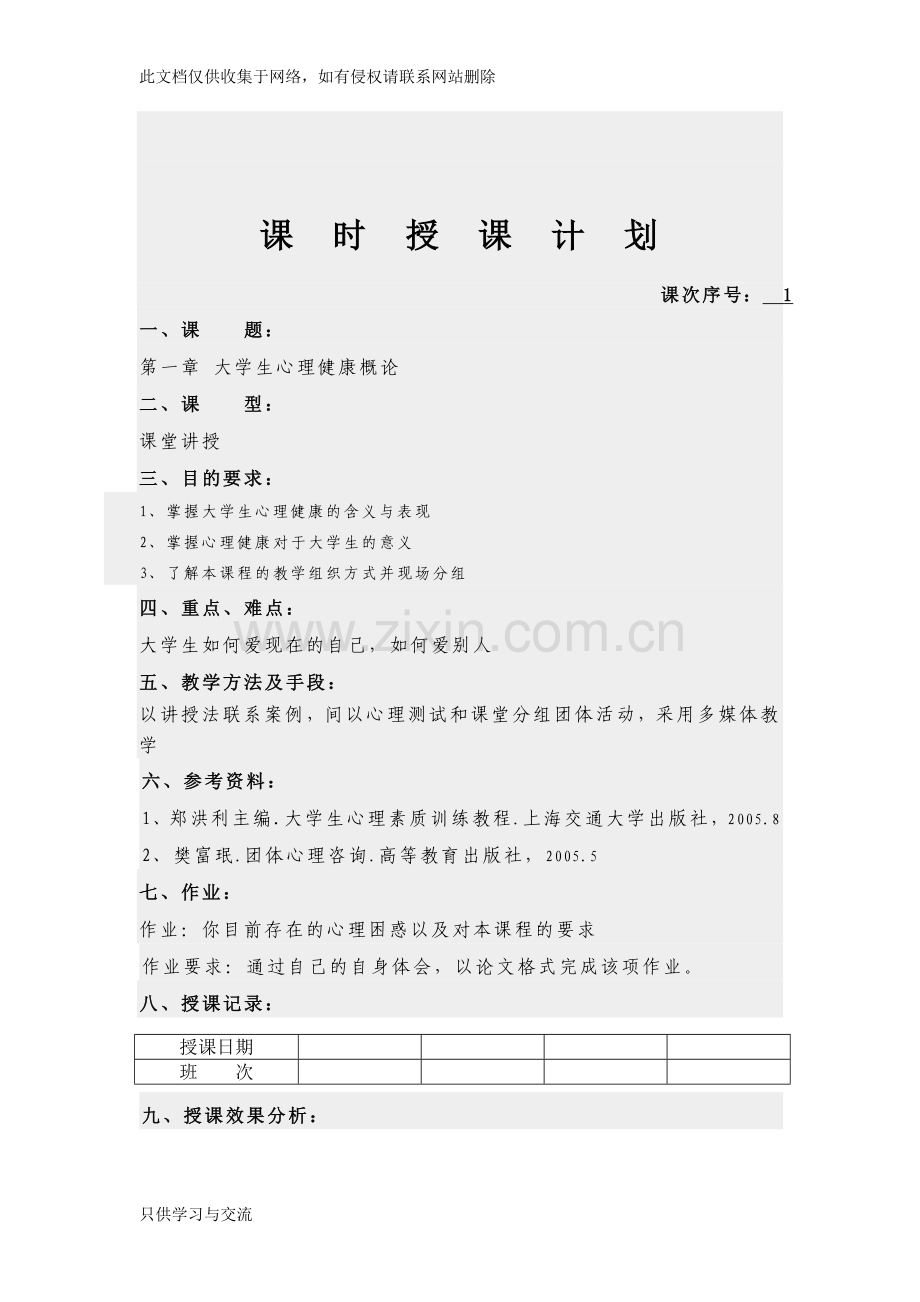 大学生心理健康教育教案教学教材.doc_第2页