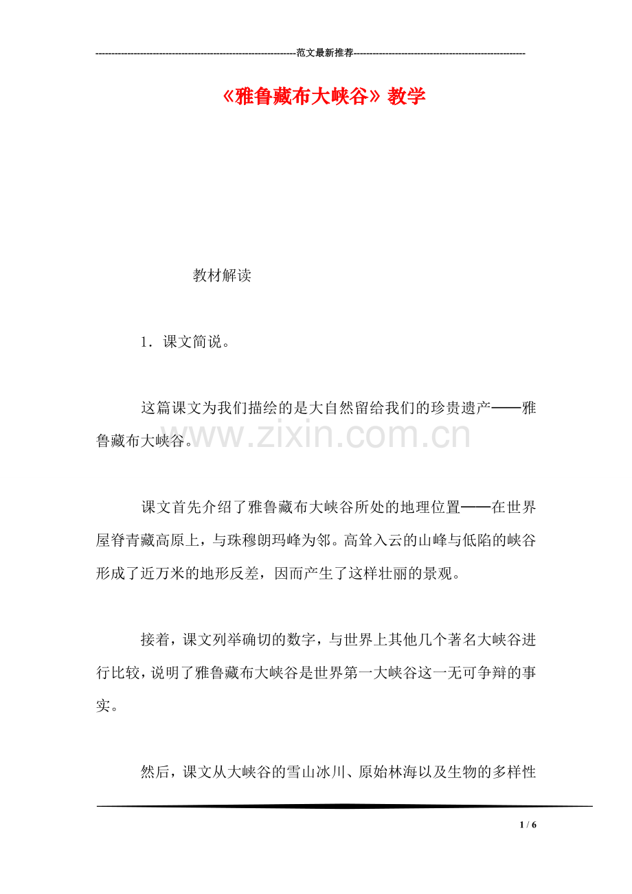 《雅鲁藏布大峡谷》教学.doc_第1页