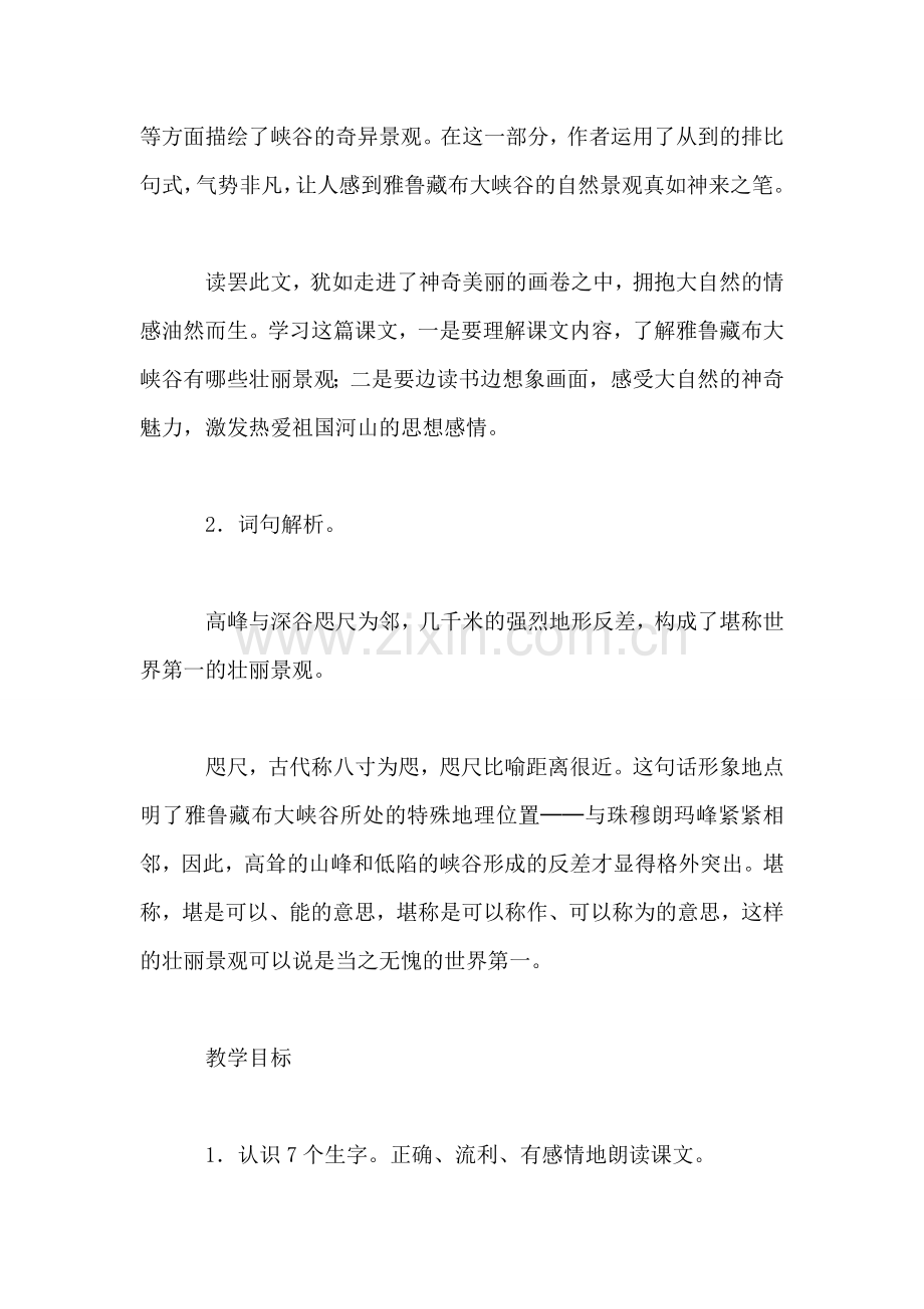 《雅鲁藏布大峡谷》教学.doc_第2页