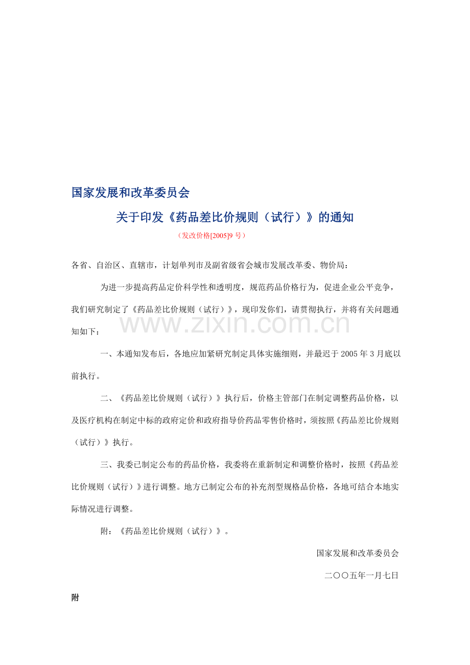 药品差比价规则(试行)发改价格20059号.doc_第1页