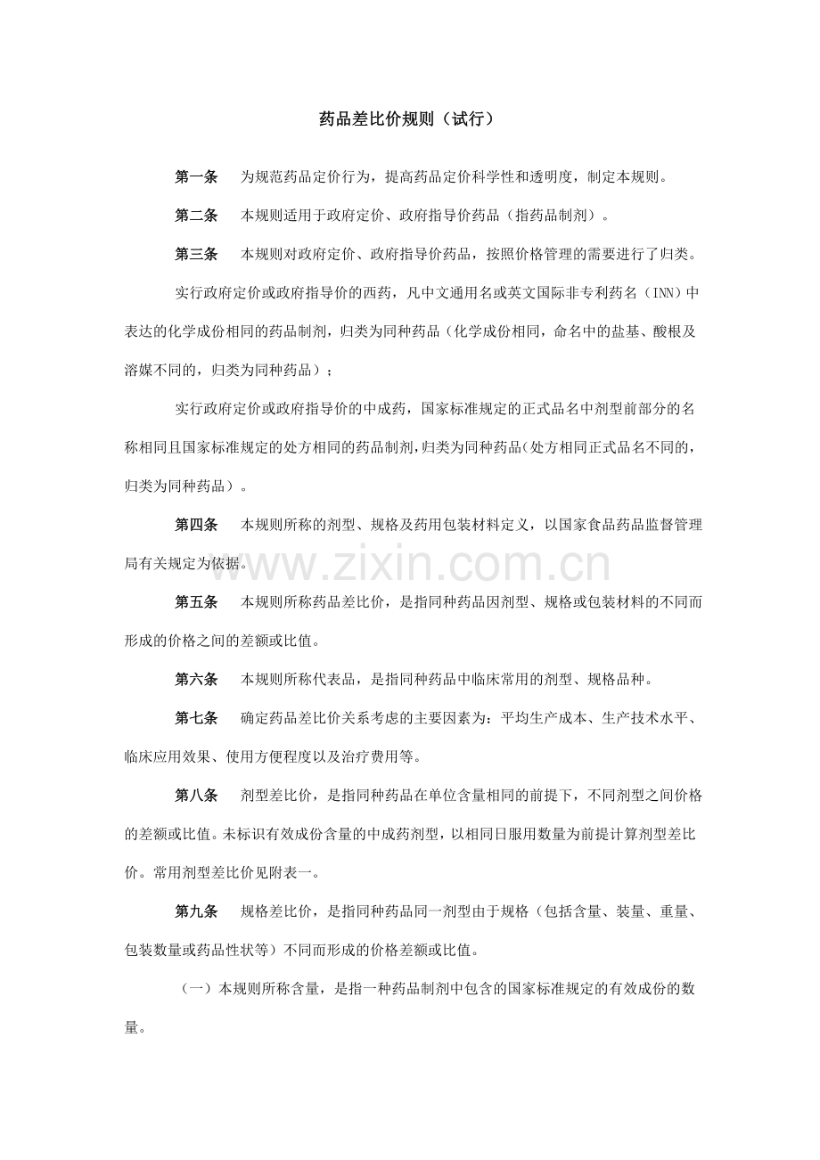 药品差比价规则(试行)发改价格20059号.doc_第2页