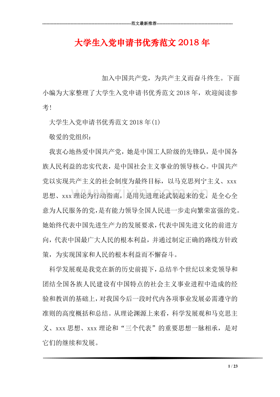大学生入党申请书优秀范文2018年.doc_第1页