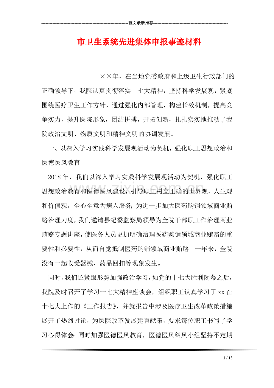 市卫生系统先进集体申报事迹材料.doc_第1页