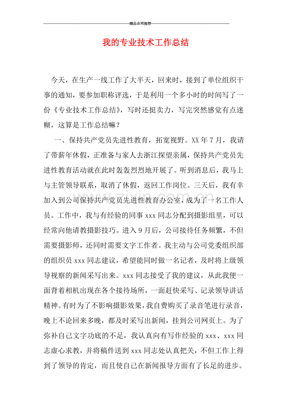 我的专业技术工作总结.doc_第1页