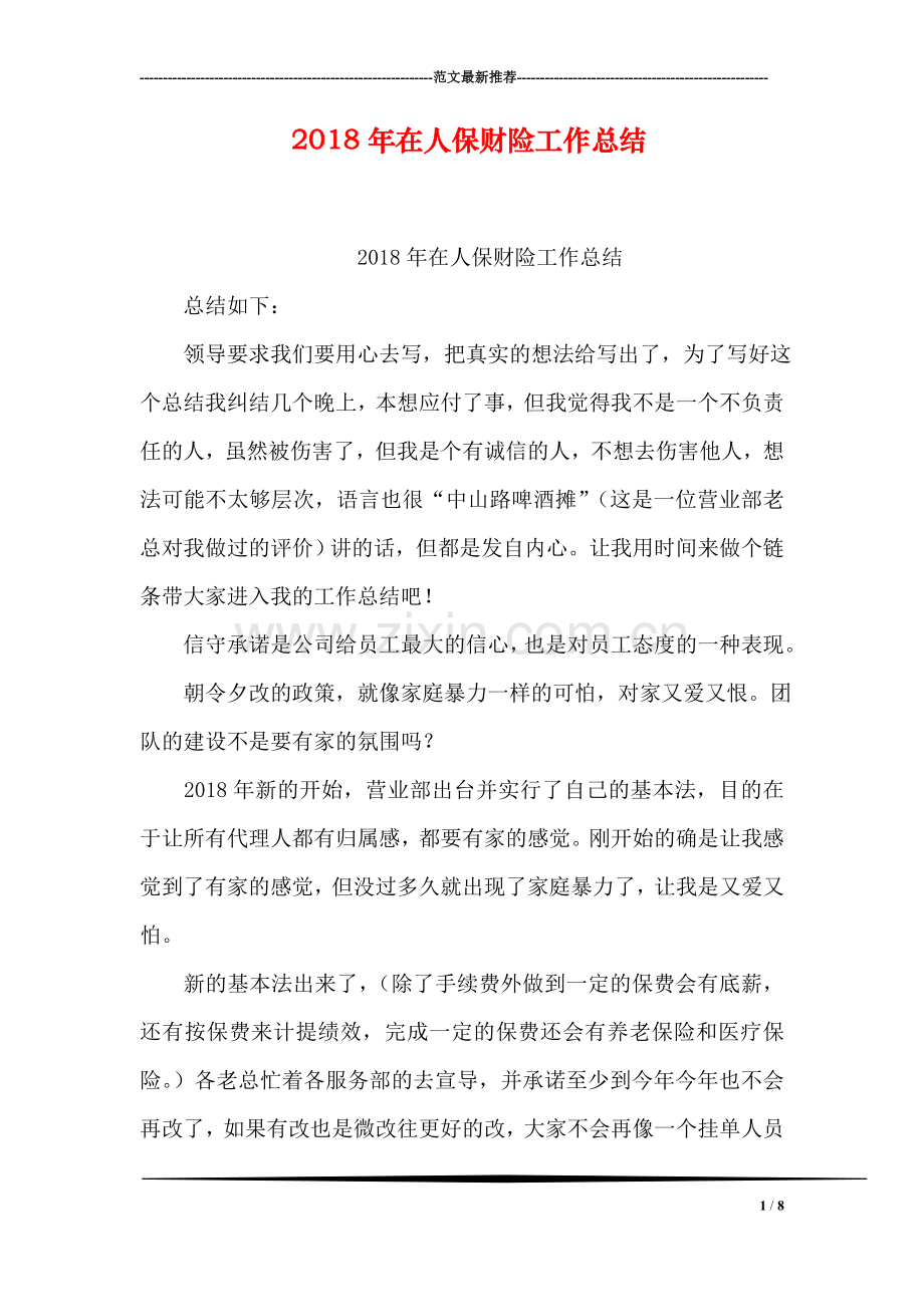 2018年在人保财险工作总结.doc_第1页
