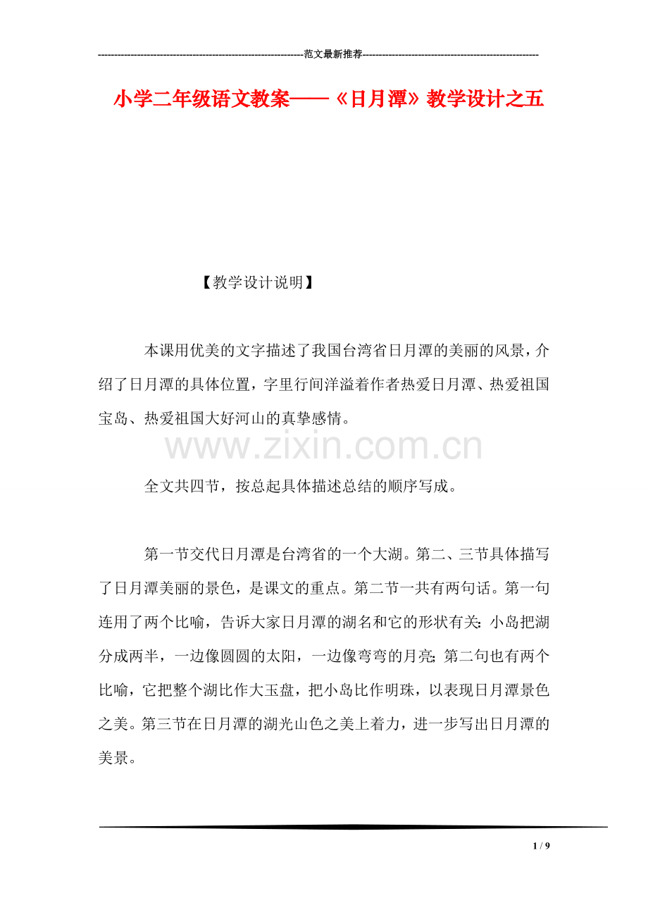 小学二年级语文教案——《日月潭》教学设计之五.doc_第1页