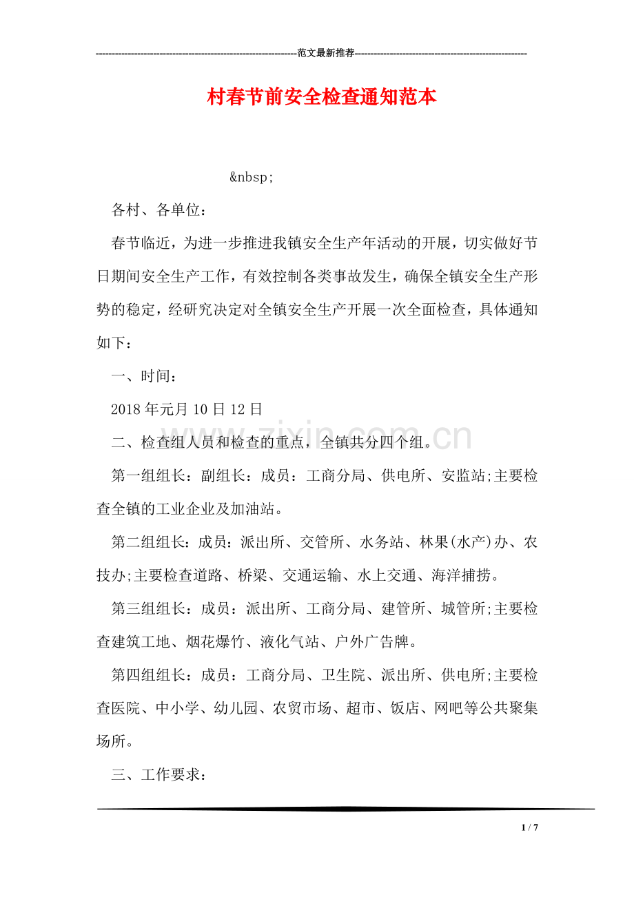 村春节前安全检查通知范本.doc_第1页