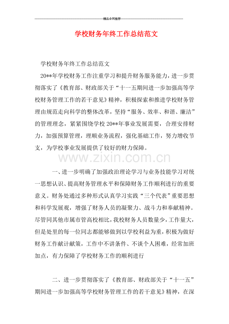 学校财务年终工作总结范文.doc_第1页