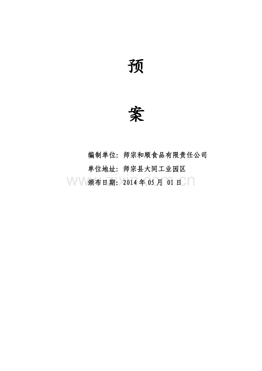 食品公司生产安全事故应急预案(和顺食品有限责任公司)资料.doc_第2页