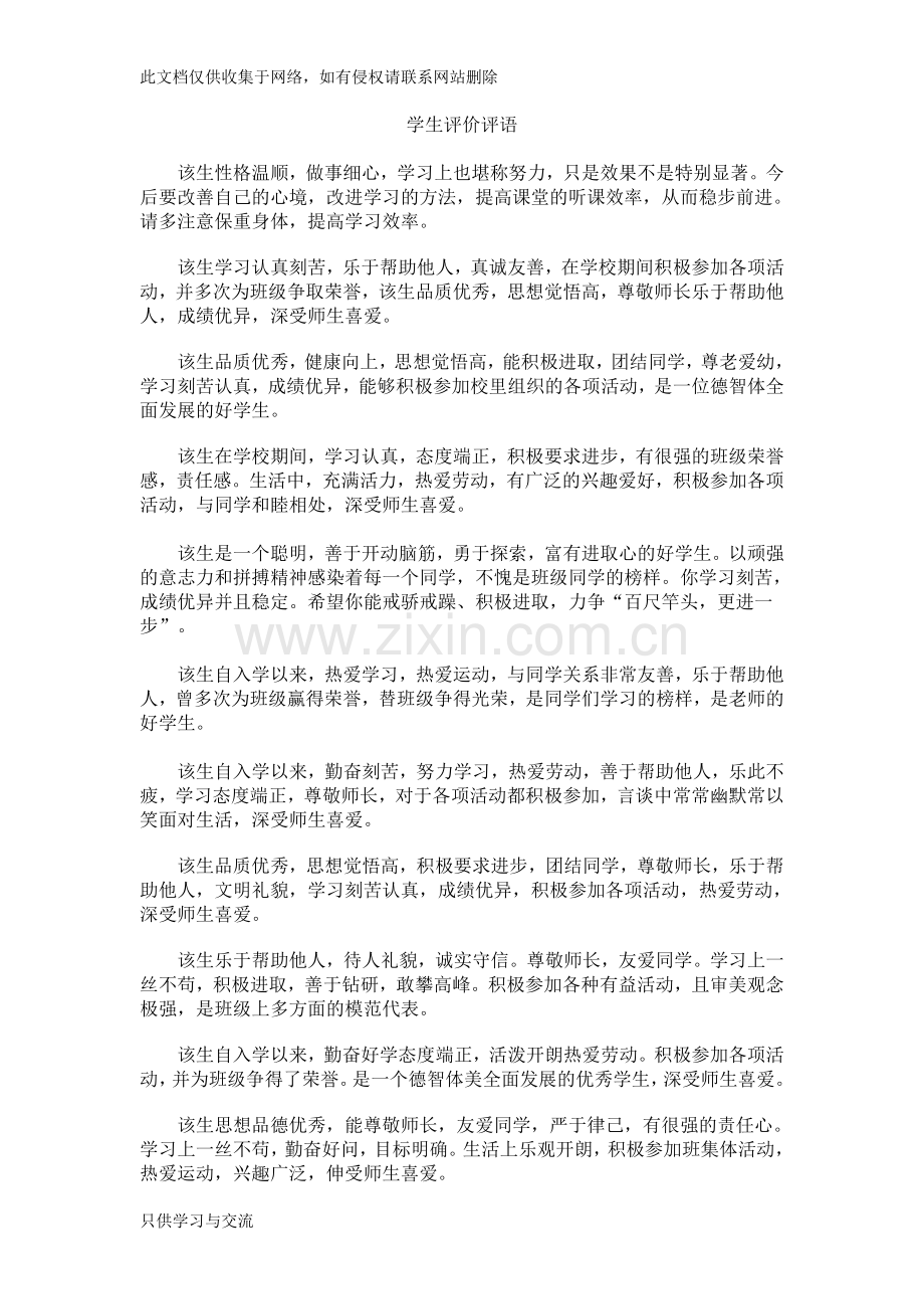 学生评价评语培训讲学.doc_第1页
