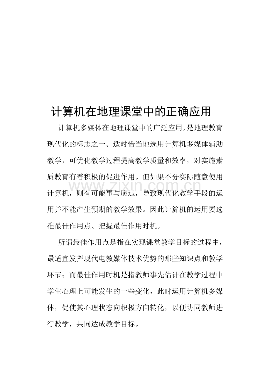 教学论文：计算机在地理课堂中的正确应用.doc_第1页