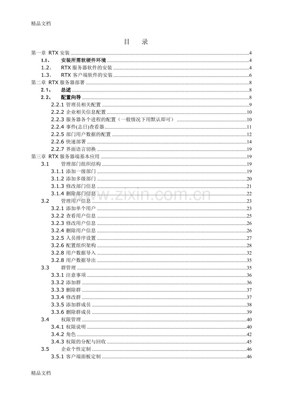 腾讯通管理员手册-腾讯通安装手册doc资料.doc_第2页