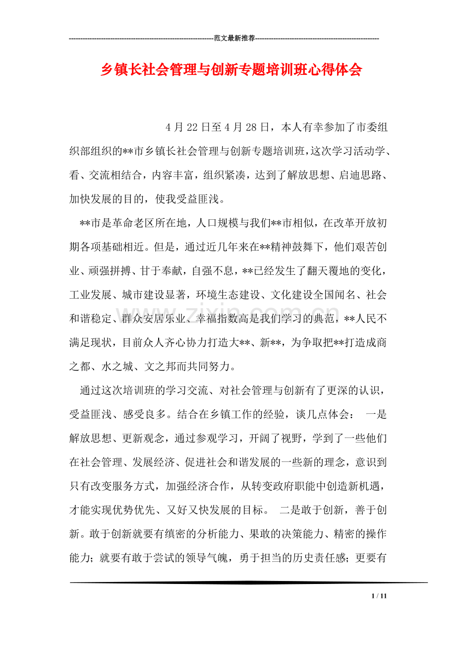 乡镇长社会管理与创新专题培训班心得体会.doc_第1页