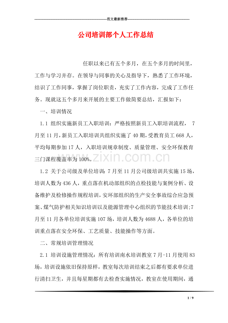 公司培训部个人工作总结.doc_第1页