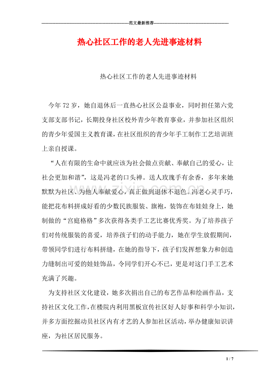 热心社区工作的老人先进事迹材料.doc_第1页