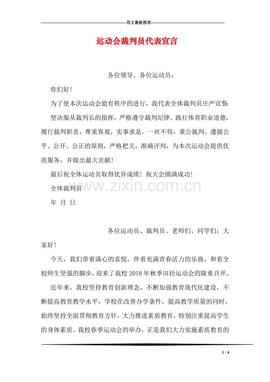 运动会裁判员代表宣言.doc_第1页