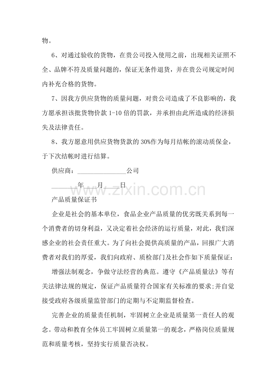 产品质量保证书范本【优秀】.doc_第2页