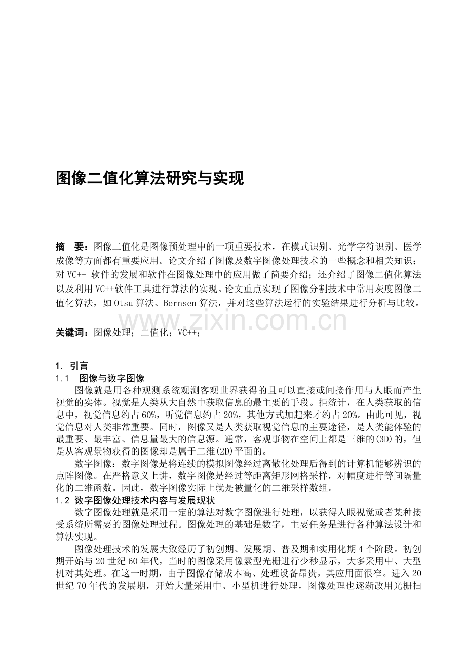 图像二值化算法研究与实现资料.doc_第1页
