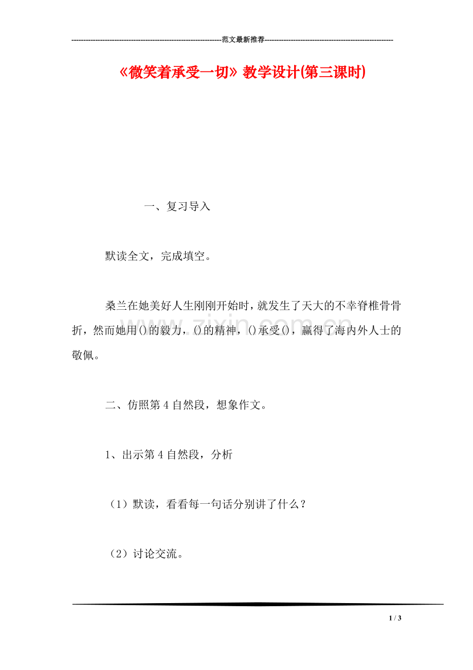 《微笑着承受一切》教学设计(第三课时).doc_第1页