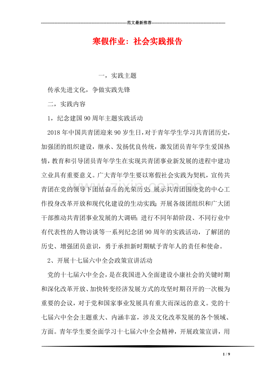 寒假作业：社会实践报告.doc_第1页