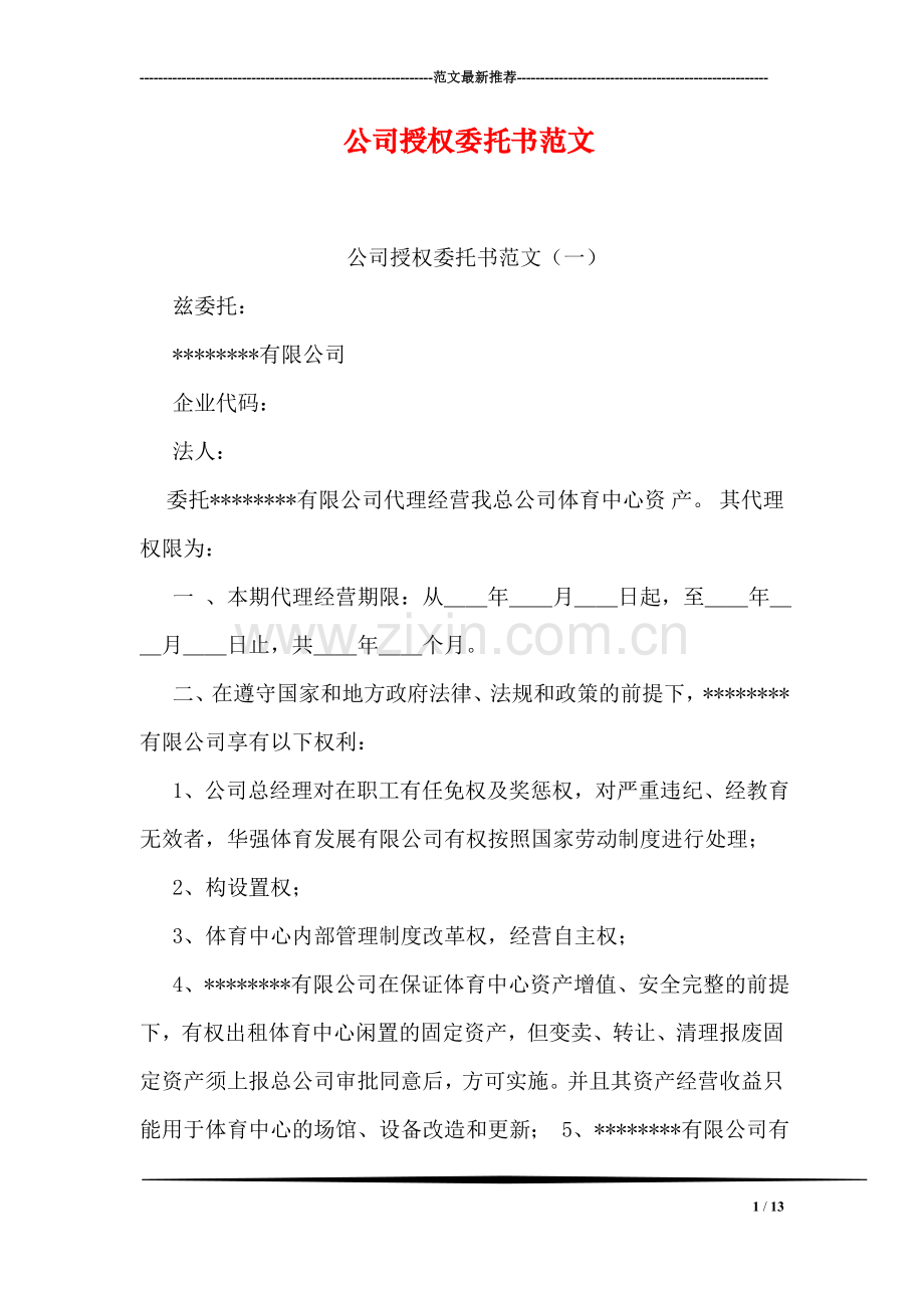 公司授权委托书范文.doc_第1页