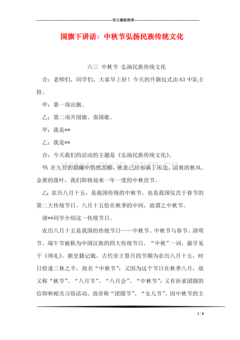 国旗下讲话：中秋节弘扬民族传统文化.doc_第1页