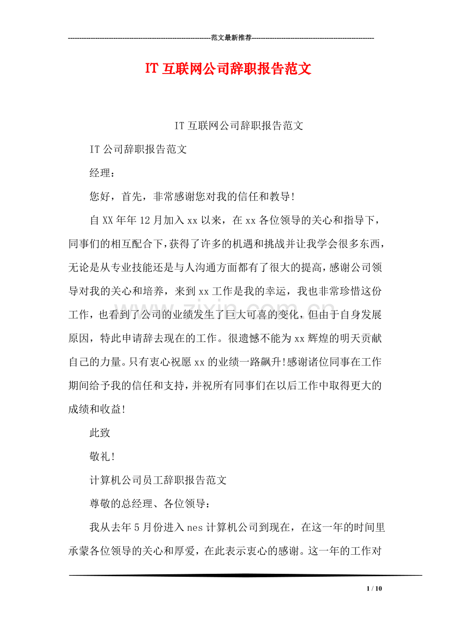 IT互联网公司辞职报告范文.doc_第1页
