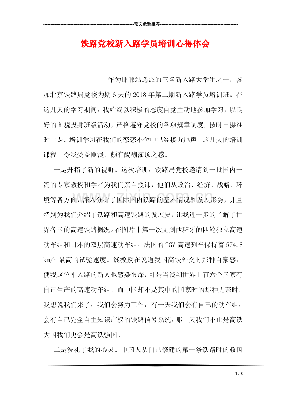 铁路党校新入路学员培训心得体会.doc_第1页