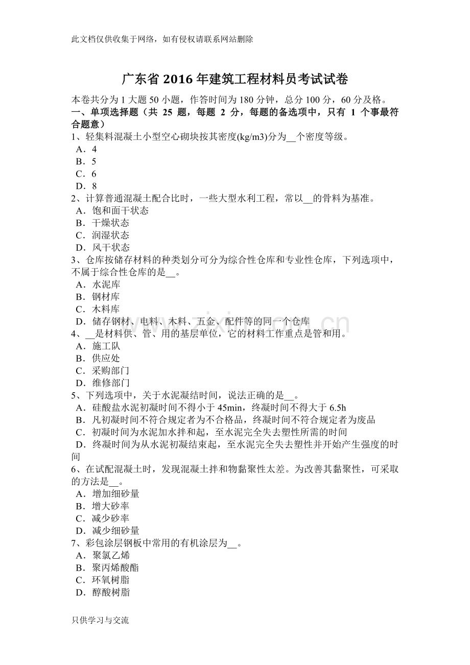 广东省建筑工程材料员考试试卷讲解学习.docx_第1页