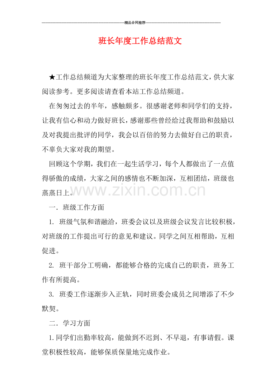 班长年度工作总结范文.doc_第1页