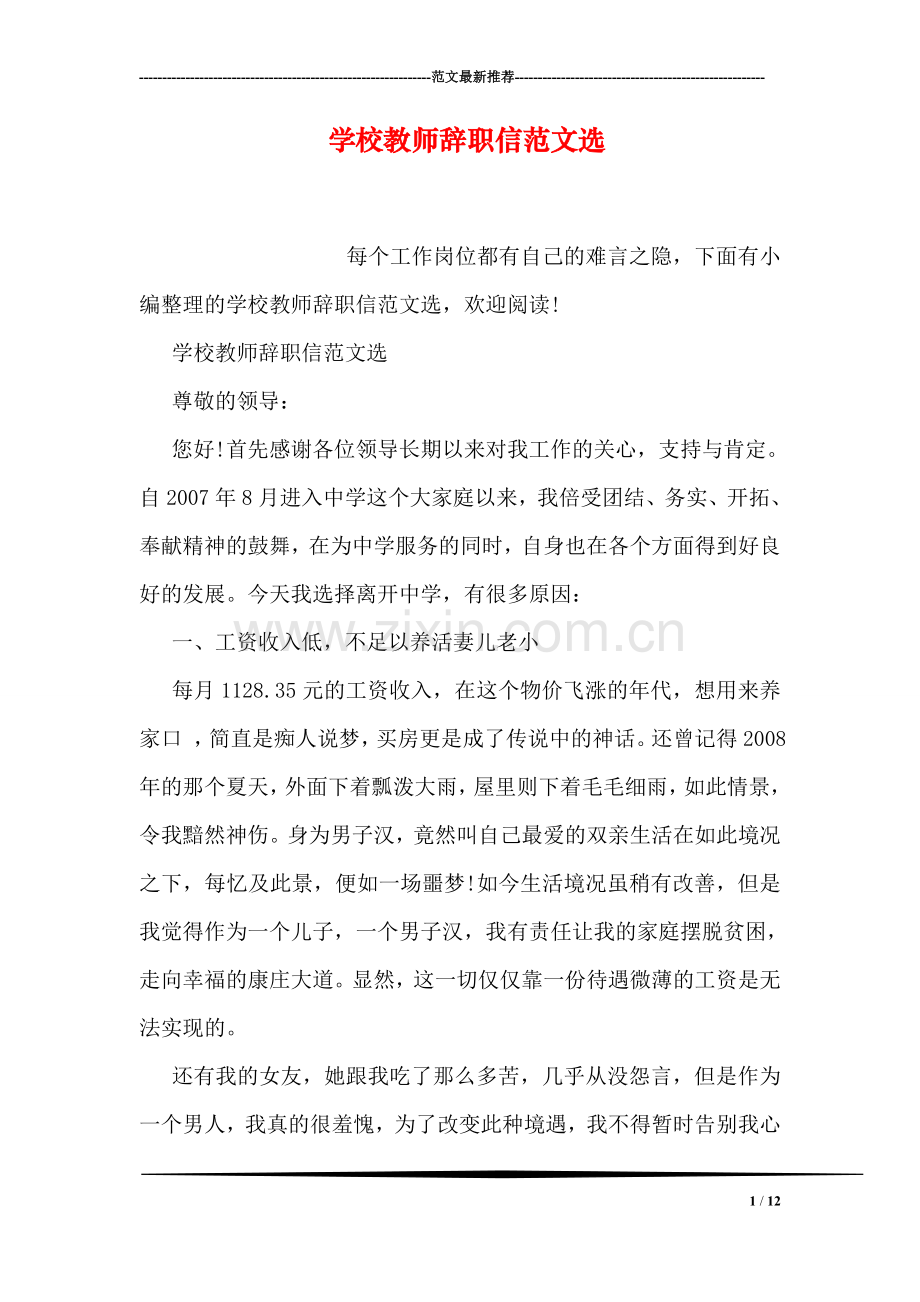学校教师辞职信范文选.doc_第1页