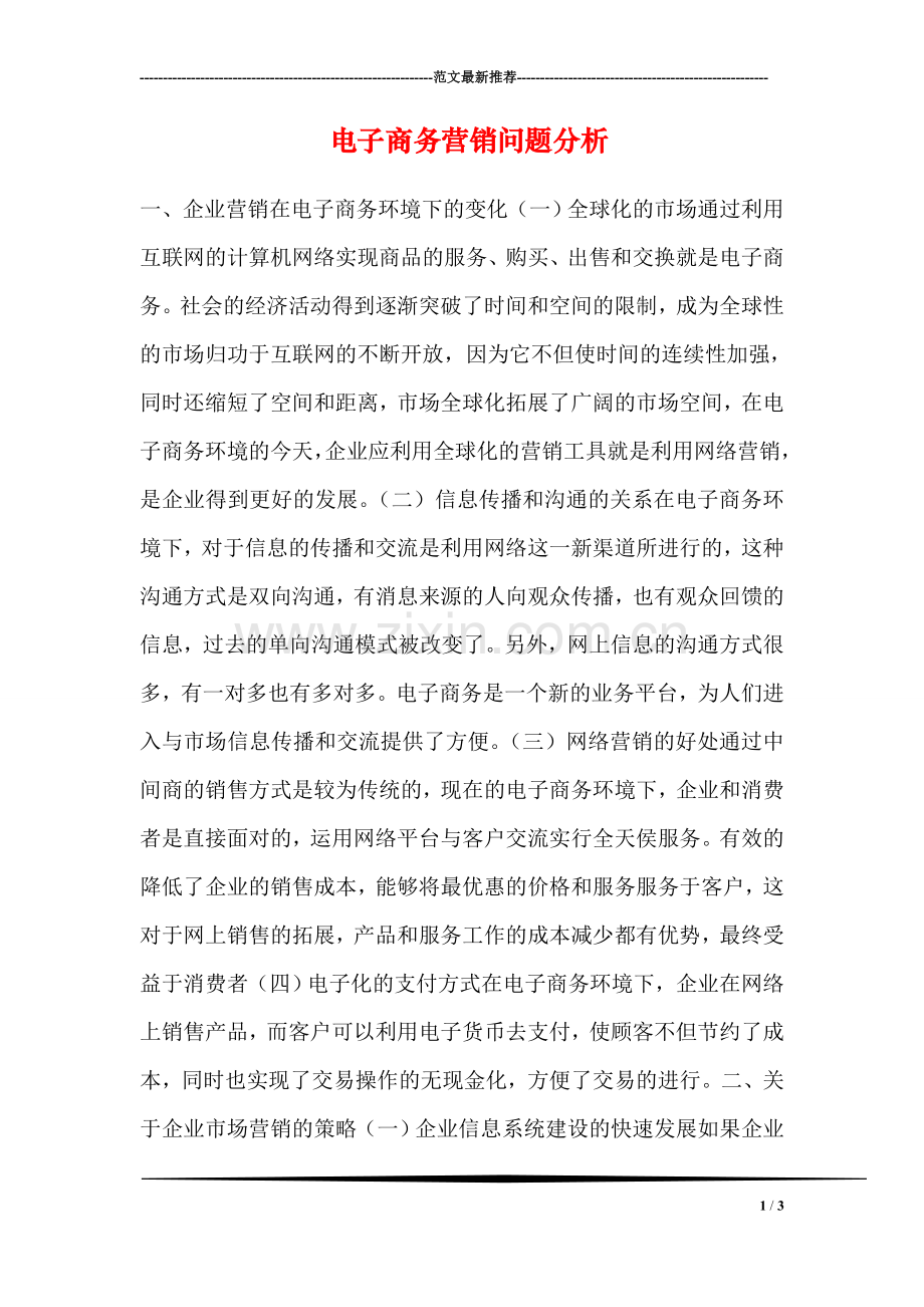 电子商务营销问题分析.doc_第1页