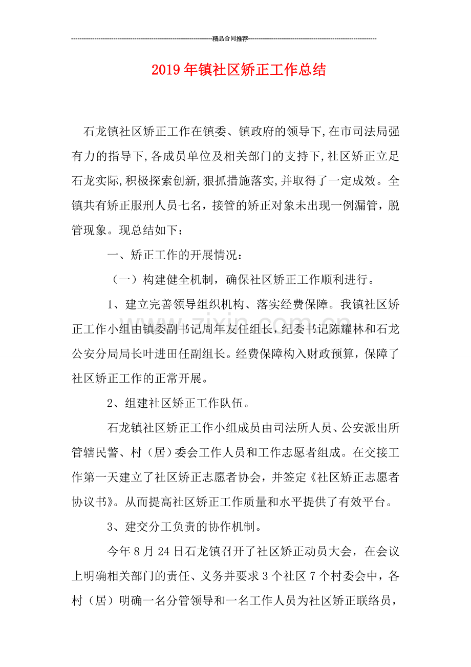 2019年镇社区矫正工作总结.doc_第1页