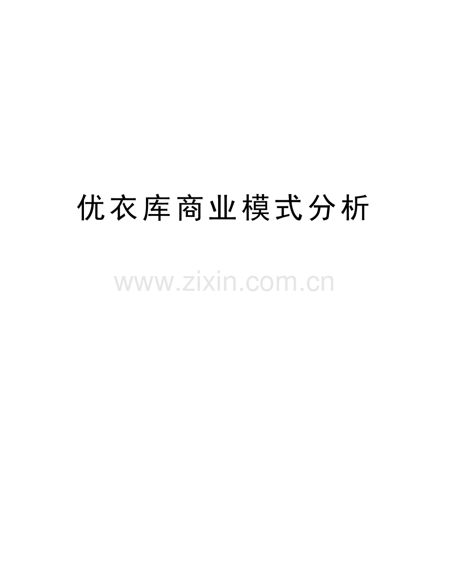 优衣库商业模式分析教学文案.docx_第1页