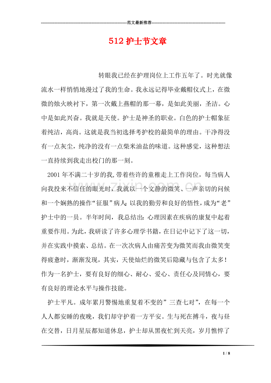 512护士节文章.doc_第1页