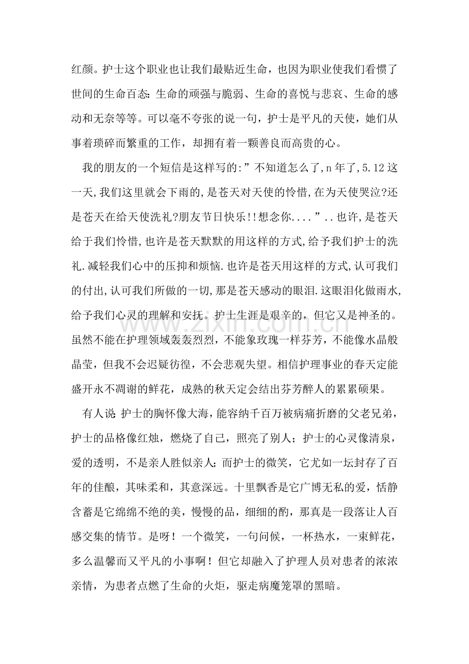 512护士节文章.doc_第2页