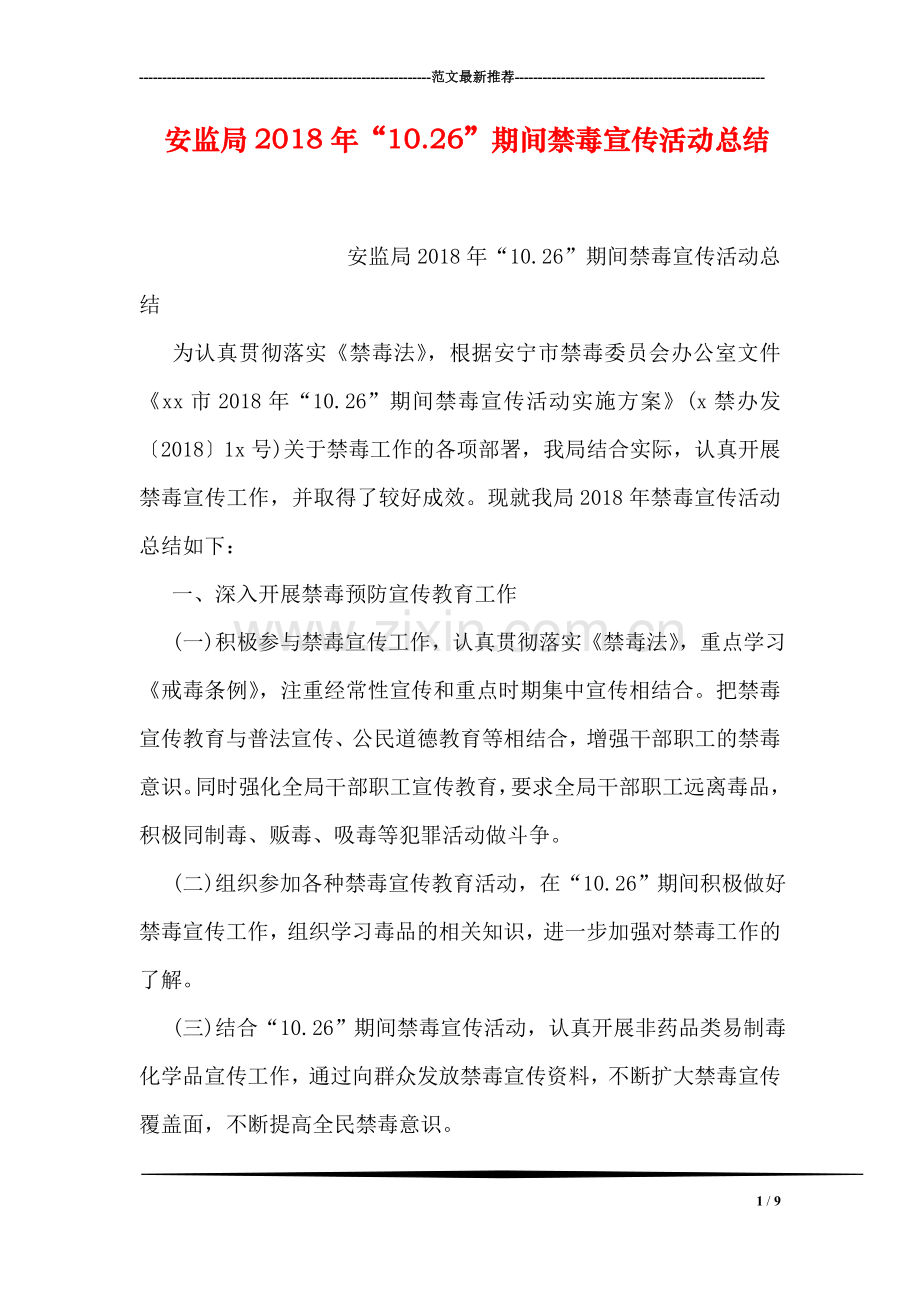安监局2018年“10.26”期间禁毒宣传活动总结.doc_第1页